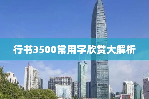 行书3500常用字欣赏大解析