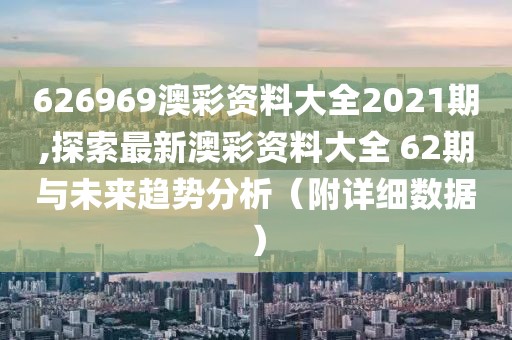 626969澳彩资料大全2021期