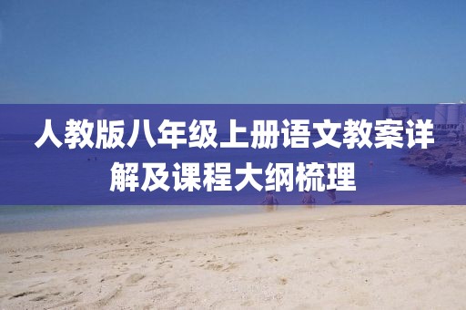 人教版八年级上册语文教案详解及课程大纲梳理