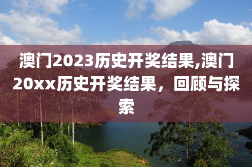 澳门2023历史开奖结果,澳门20xx历史开奖结果，回顾与探索