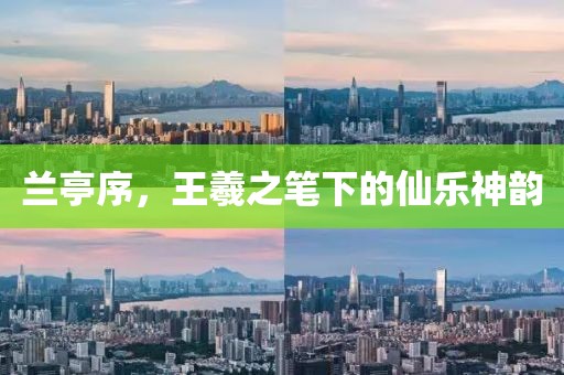 兰亭序，王羲之笔下的仙乐神韵