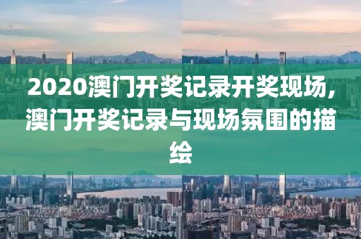 2020澳门开奖记录开奖现场