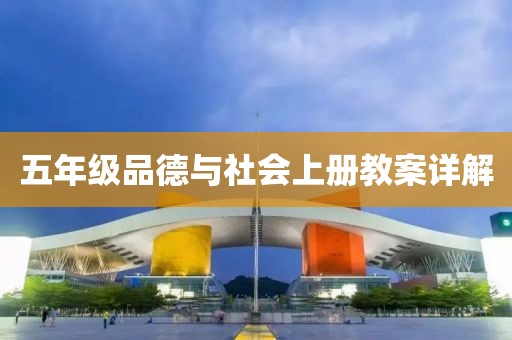 五年级品德与社会上册教案详解