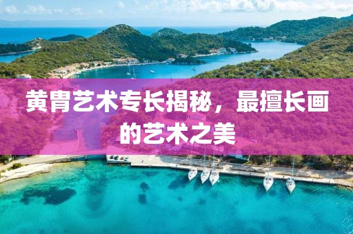 黄胄艺术专长揭秘，最擅长画的艺术之美