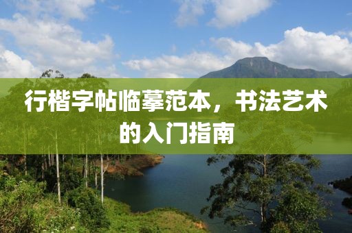 行楷字帖临摹范本，书法艺术的入门指南