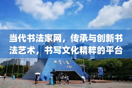 当代书法家网，传承与创新书法艺术，书写文化精粹的平台