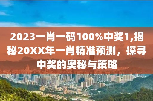2023一肖一码100%中奖1,揭秘20XX年一肖精准预测，探寻中奖的奥秘与策略