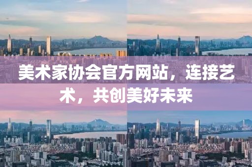 美术家协会官方网站，连接艺术，共创美好未来