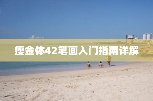 瘦金体42笔画入门指南详解