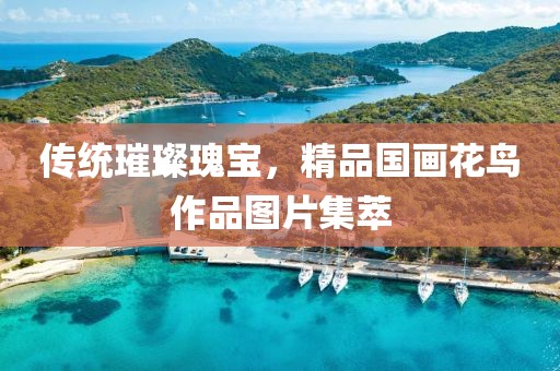 传统璀璨瑰宝，精品国画花鸟作品图片集萃