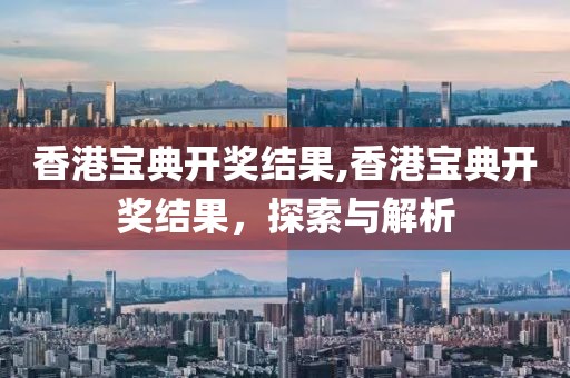香港宝典开奖结果,香港宝典开奖结果，探索与解析