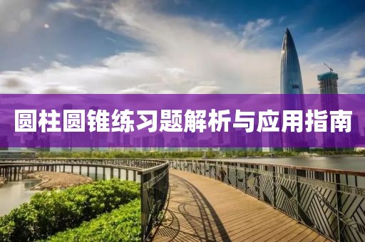 圆柱圆锥练习题解析与应用指南