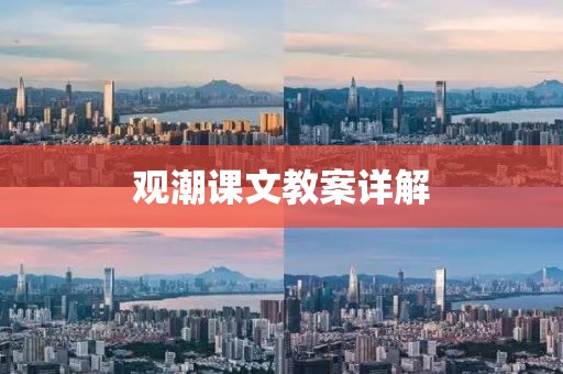 观潮课文教案详解