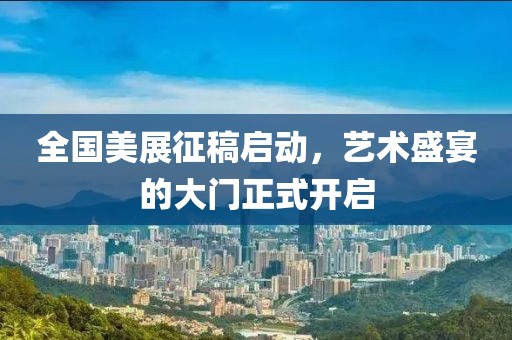 全国美展征稿启动，艺术盛宴的大门正式开启