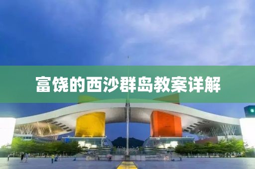 富饶的西沙群岛教案详解