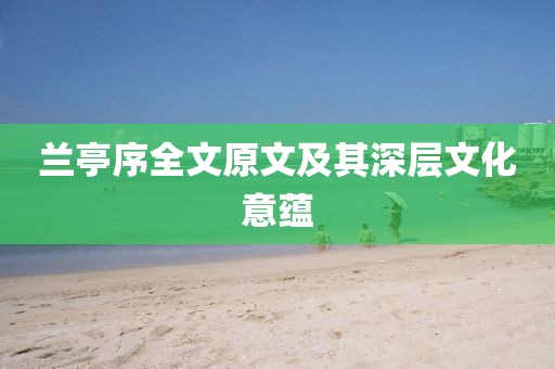 兰亭序全文原文及其深层文化意蕴