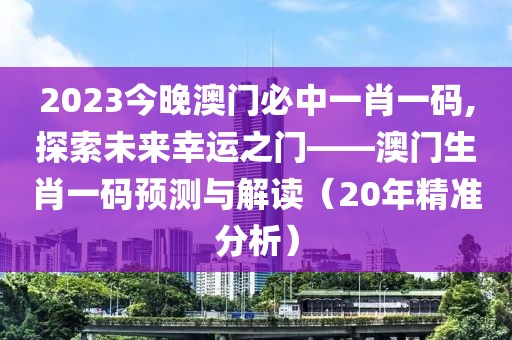 2023今晚澳门必中一肖一码