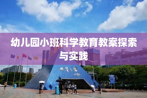 幼儿园小班科学教育教案探索与实践