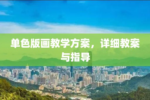 单色版画教学方案，详细教案与指导
