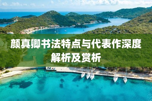 颜真卿书法特点与代表作深度解析及赏析