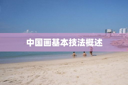 中国画基本技法概述