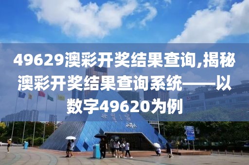 49629澳彩开奖结果查询