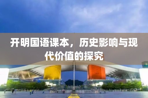 开明国语课本，历史影响与现代价值的探究