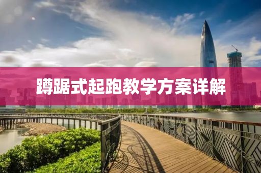 蹲踞式起跑教学方案详解