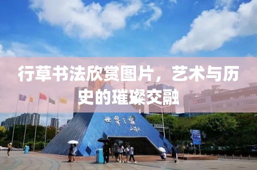 行草书法欣赏图片，艺术与历史的璀璨交融