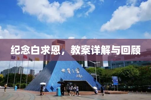 纪念白求恩，教案详解与回顾