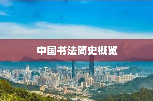 中国书法简史概览