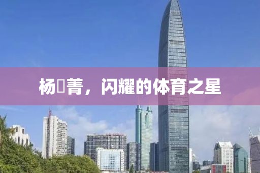 杨珺菁，闪耀的体育之星