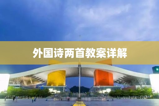 外国诗两首教案详解