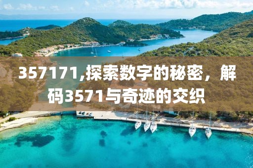 357171,探索数字的秘密，解码3571与奇迹的交织