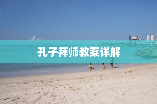 孔子拜师教案详解
