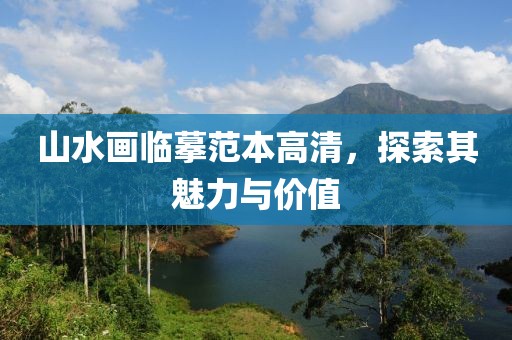 山水画临摹范本高清，探索其魅力与价值