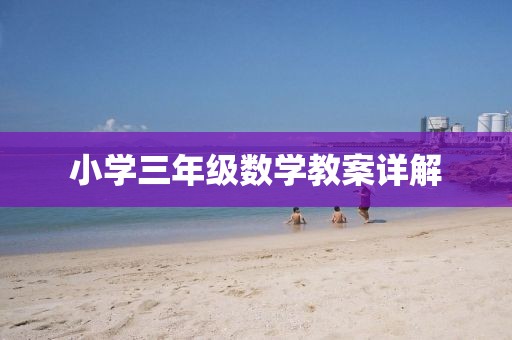 小学三年级数学教案详解