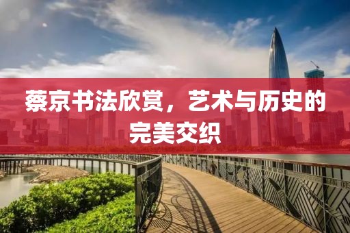 蔡京书法欣赏，艺术与历史的完美交织