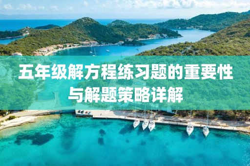 五年级解方程练习题的重要性与解题策略详解