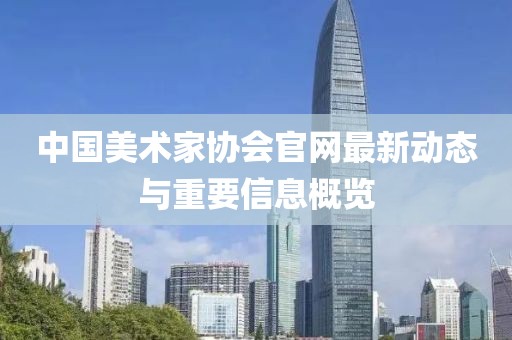 中国美术家协会官网最新动态与重要信息概览