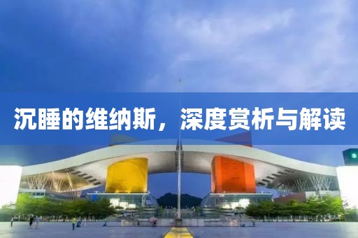 沉睡的维纳斯，深度赏析与解读