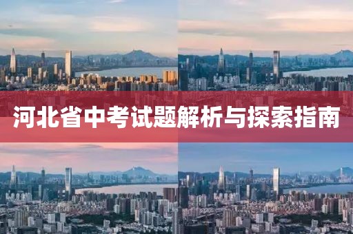 河北省中考试题解析与探索指南