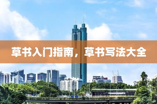 草书入门指南，草书写法大全