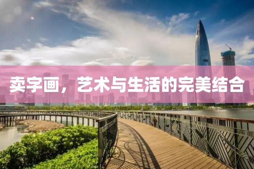卖字画，艺术与生活的完美结合