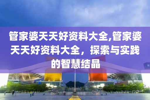 管家婆天天好资料大全 第2页