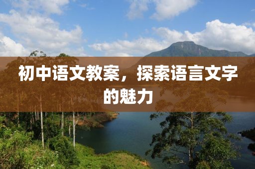 初中语文教案，探索语言文字的魅力