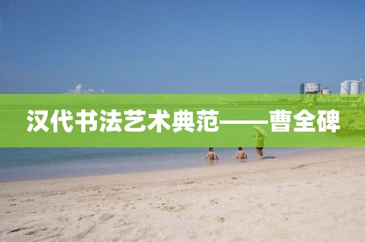 汉代书法艺术典范——曹全碑