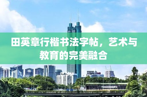 田英章行楷书法字帖，艺术与教育的完美融合