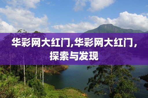 华彩网大红门,华彩网大红门，探索与发现