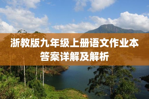 浙教版九年级上册语文作业本答案详解及解析